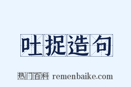 吐捉造句是什么意思的图片